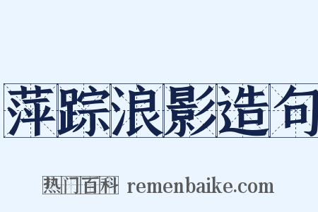 萍踪浪影造句是什么意思的图片